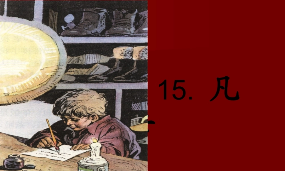 《凡卡》PPT课件 (3)