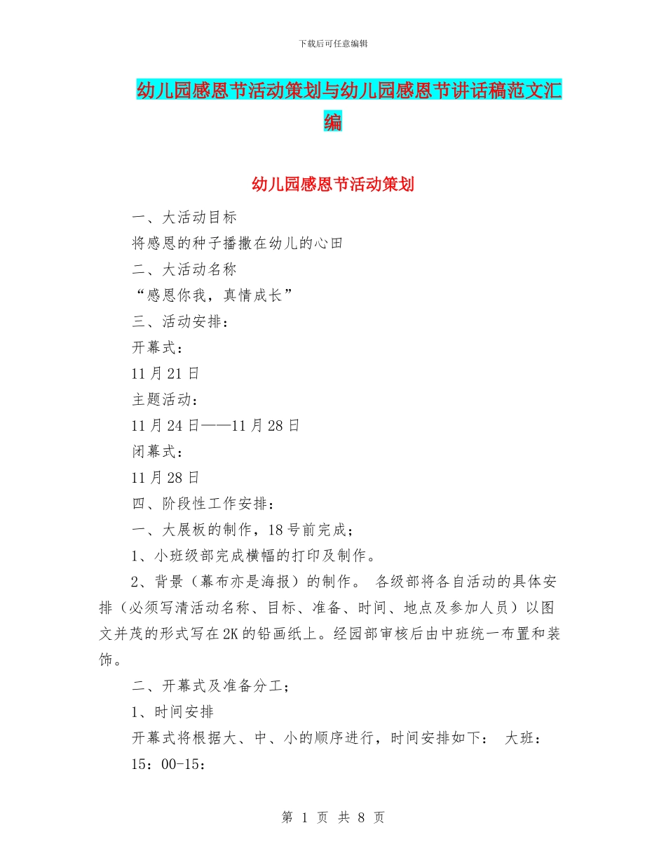 幼儿园感恩节活动策划与幼儿园感恩节讲话稿范文汇编_第1页