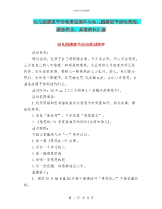 幼儿园感恩节活动策划推荐与幼儿园感恩节活动策划：感恩你我