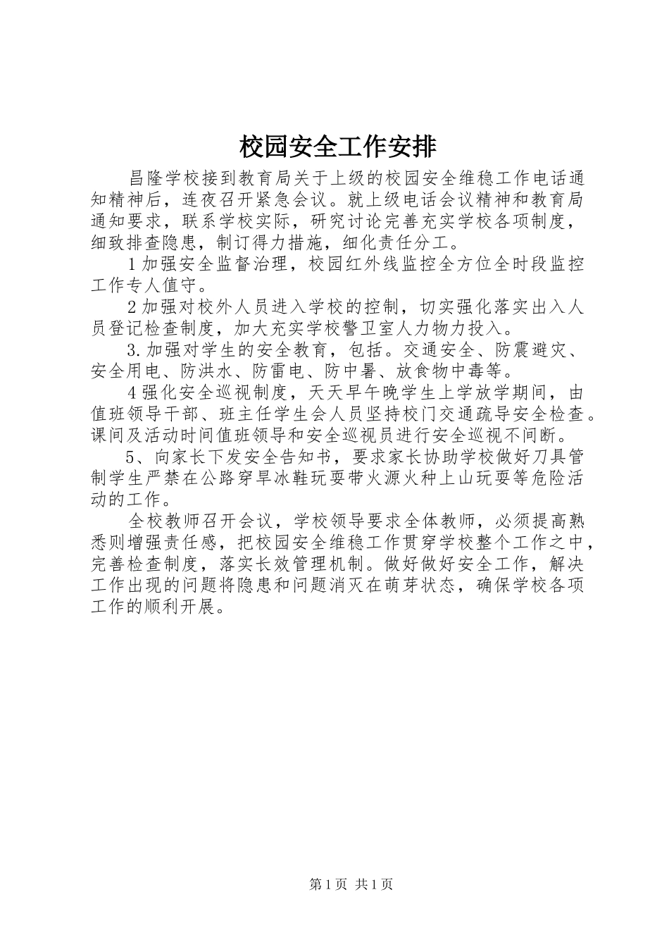 校园安全工作安排_第1页
