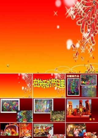 在快乐的节日里课件李莉