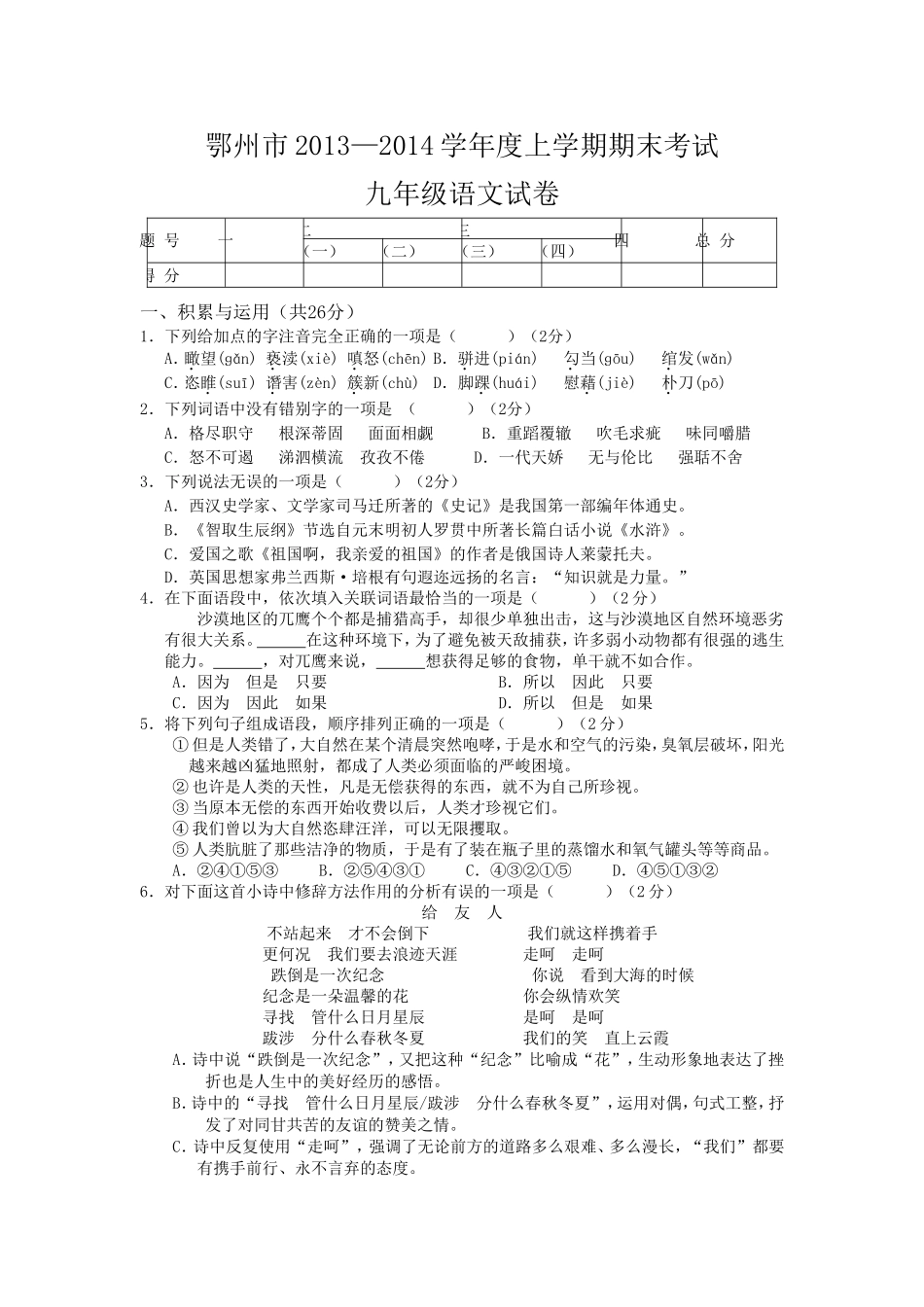 湖北省鄂州市2013-2014学年九年级上学期期末考试语文试题_第1页
