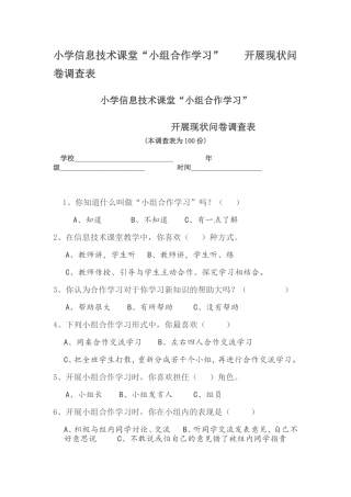 小学信息技术课问卷调查表