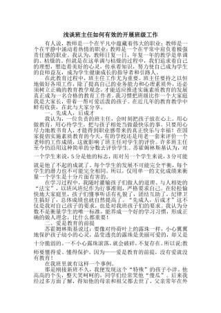 浅谈班主任如何有效的开展班级工作