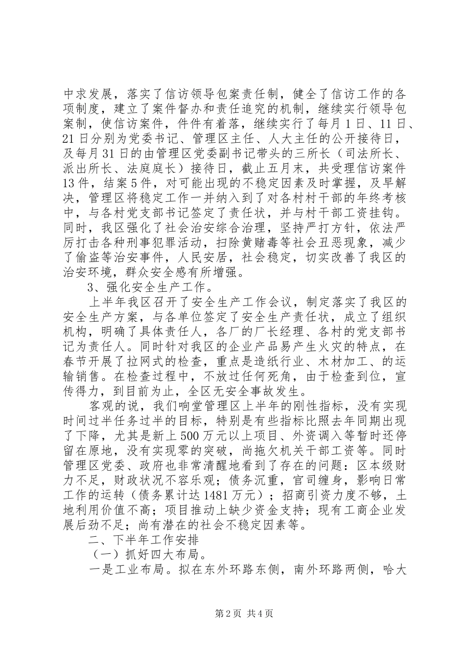 管理区上半年工作总结及下半年工作安排总结_第2页