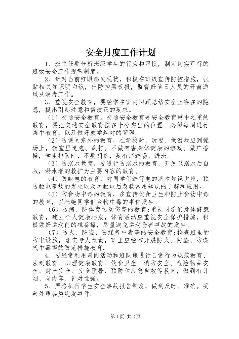 安全月度工作计划_第1页
