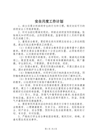 安全月度工作计划