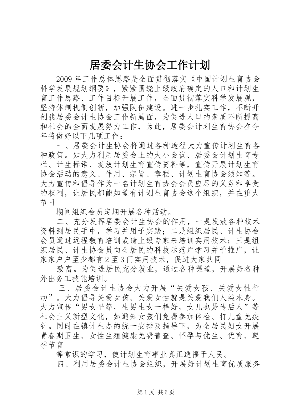 居委会计生协会工作计划_第1页