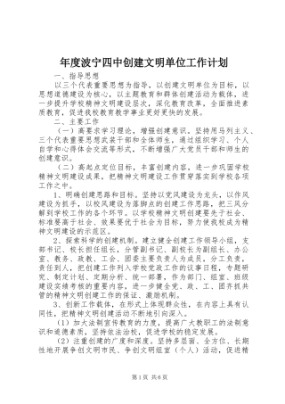年度波宁四中创建文明单位工作计划