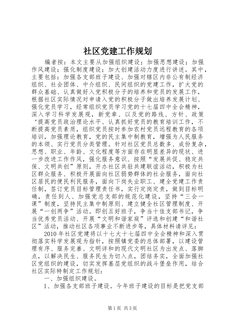 社区党建工作规划_第1页