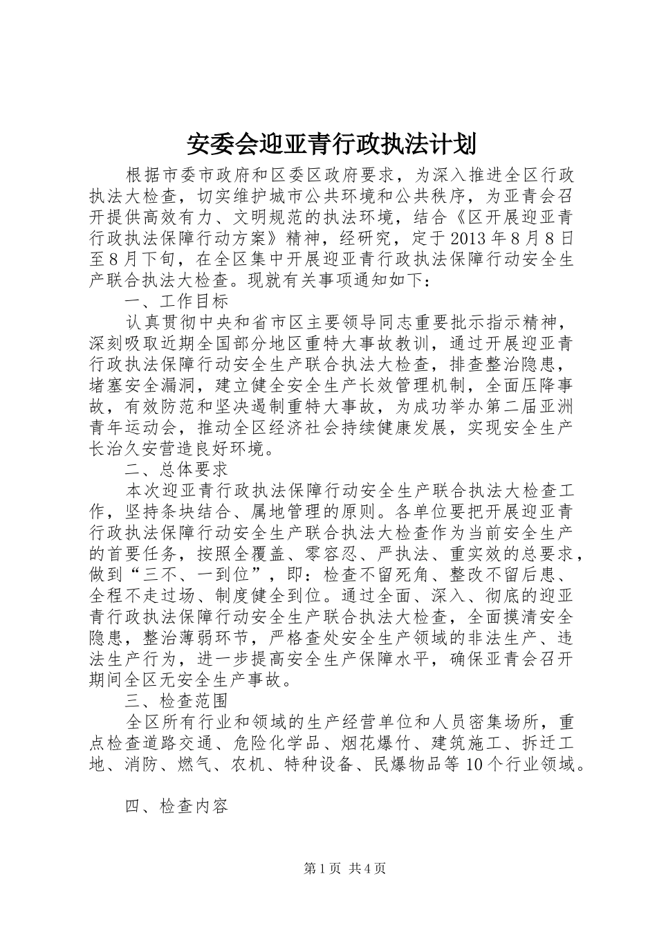 安委会迎亚青行政执法计划_第1页
