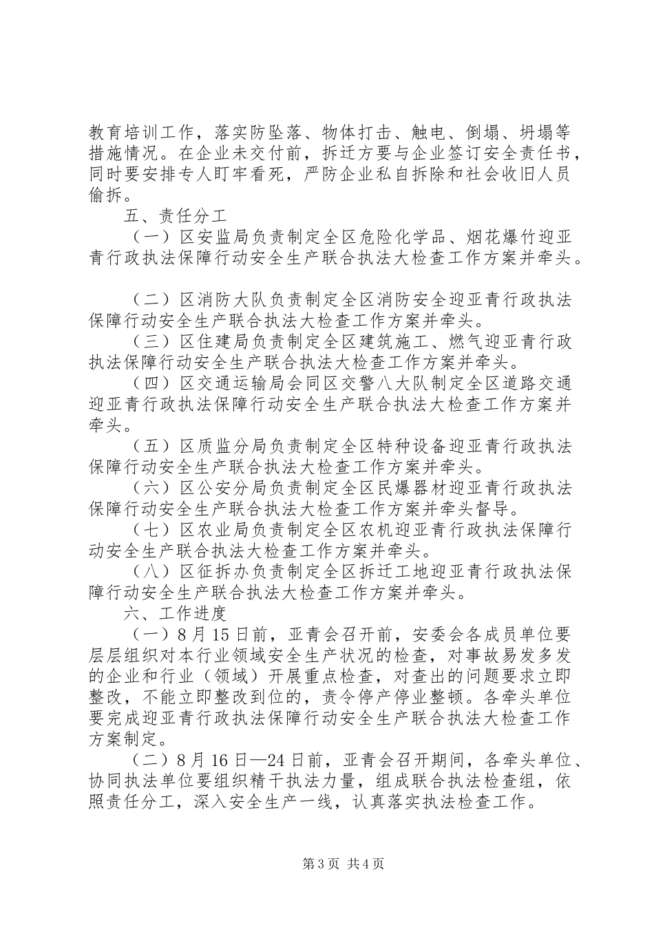 安委会迎亚青行政执法计划_第3页