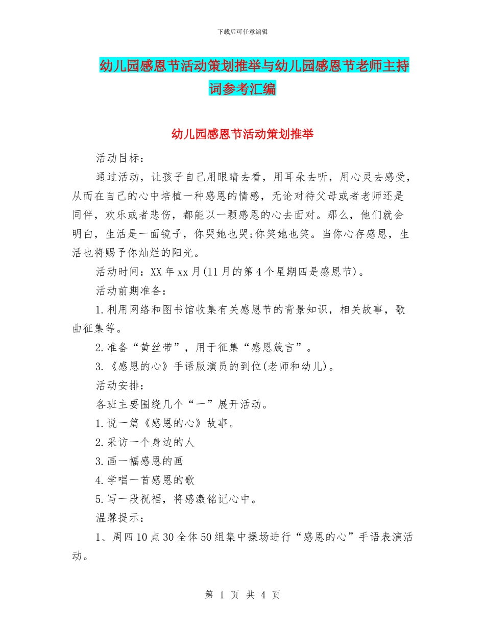 幼儿园感恩节活动策划推荐与幼儿园感恩节老师主持词参考汇编_第1页