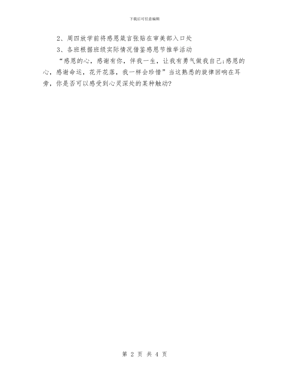 幼儿园感恩节活动策划推荐与幼儿园感恩节老师主持词参考汇编_第2页