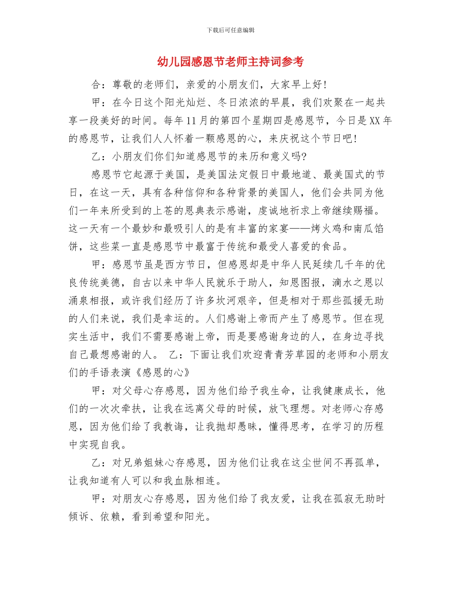 幼儿园感恩节活动策划推荐与幼儿园感恩节老师主持词参考汇编_第3页