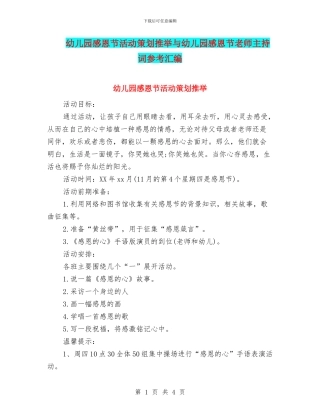 幼儿园感恩节活动策划推荐与幼儿园感恩节老师主持词参考汇编