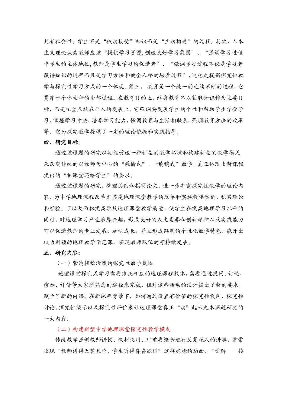 新课程背景下中学地理探究性教学的实践研究(已用)_第3页