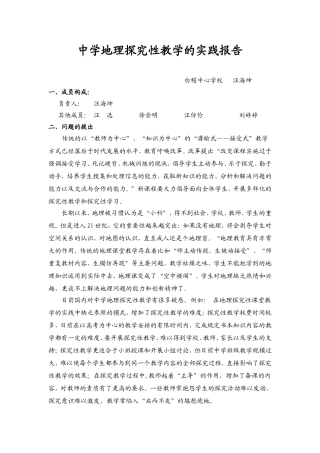 新课程背景下中学地理探究性教学的实践研究(已用)