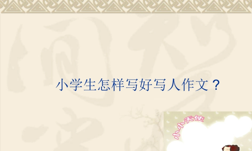 小学生作文之写人作文