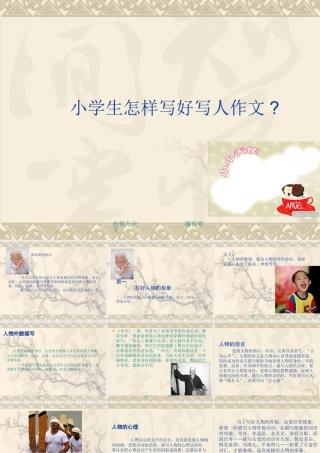 小学生作文之写人作文