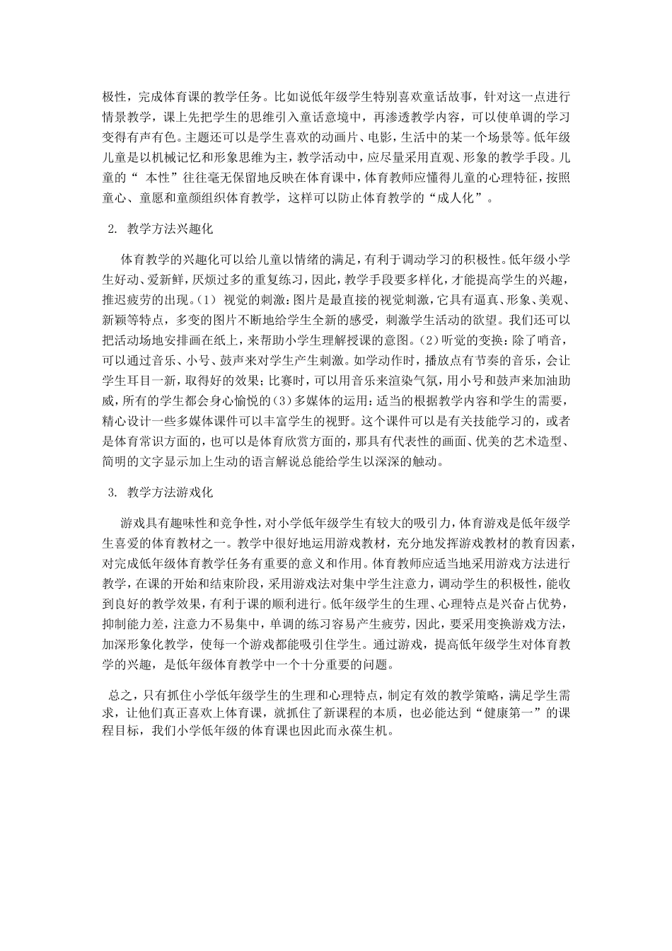 如何上好小学低年级体育课_第2页