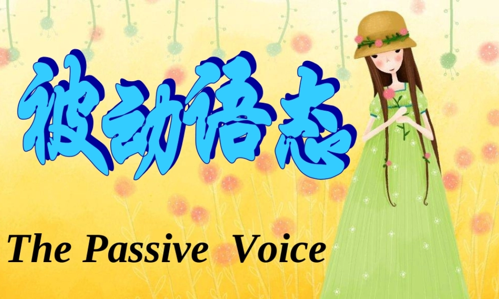 于肖肖被动语态课件