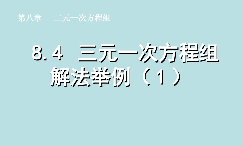 三元一次方程组解法举例数学七年级下册第八章第四节第一课时