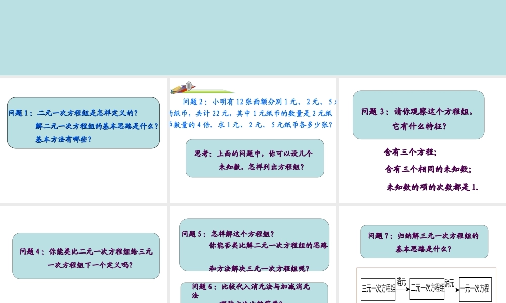 三元一次方程组解法举例数学七年级下册第八章第四节第一课时