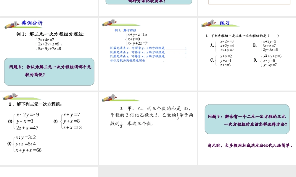 三元一次方程组解法举例数学七年级下册第八章第四节第一课时