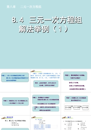三元一次方程组解法举例数学七年级下册第八章第四节第一课时