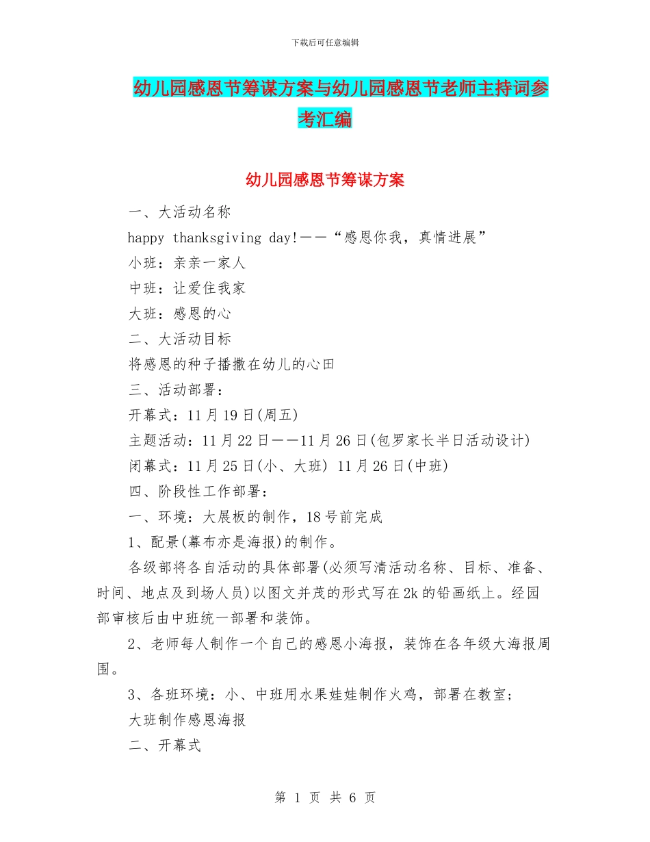 幼儿园感恩节筹谋方案与幼儿园感恩节老师主持词参考汇编_第1页