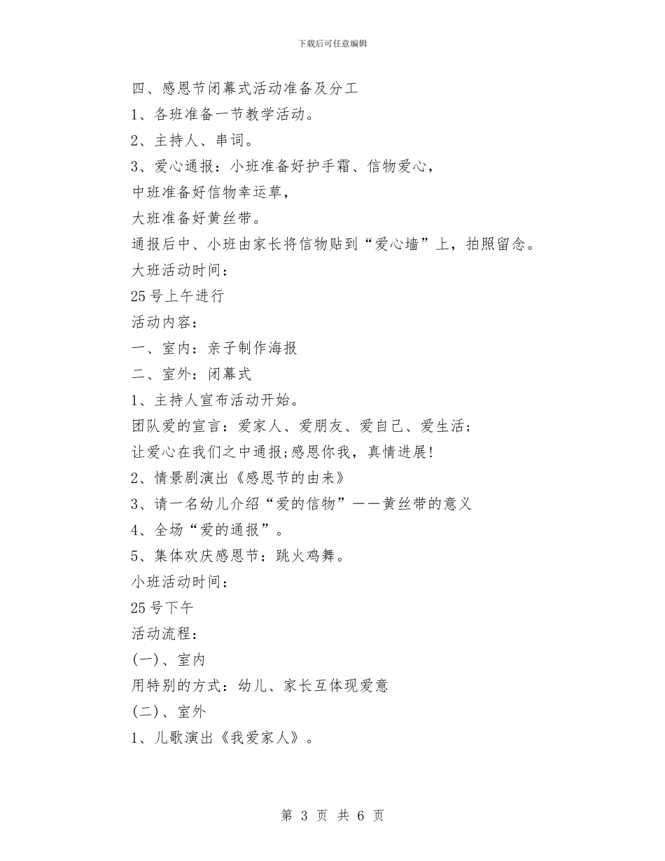 幼儿园感恩节筹谋方案与幼儿园感恩节老师主持词参考汇编_第3页