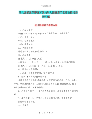 幼儿园感恩节筹谋方案与幼儿园感恩节老师主持词参考汇编