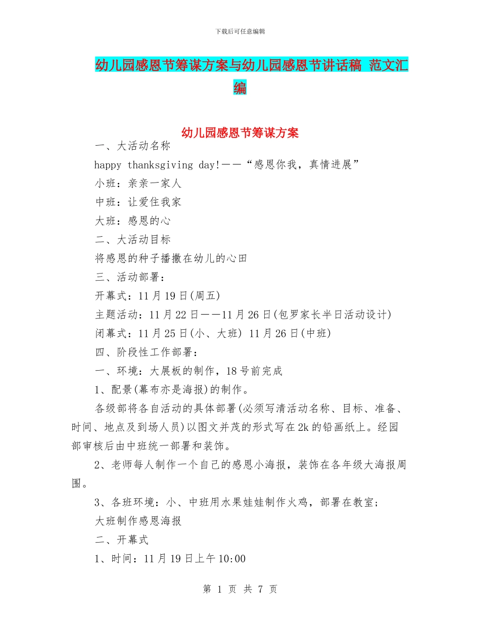 幼儿园感恩节筹谋方案与幼儿园感恩节讲话稿_第1页