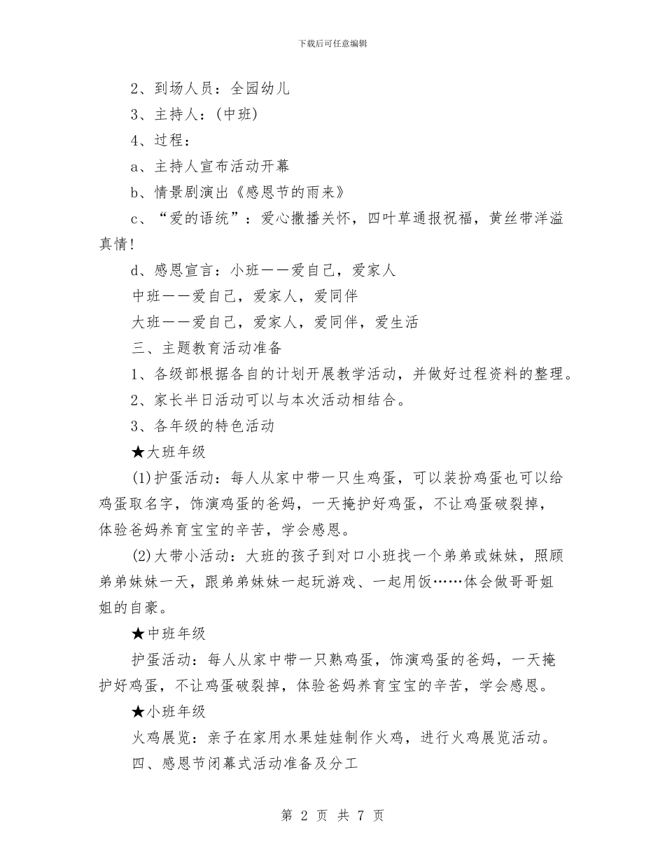 幼儿园感恩节筹谋方案与幼儿园感恩节讲话稿_第2页