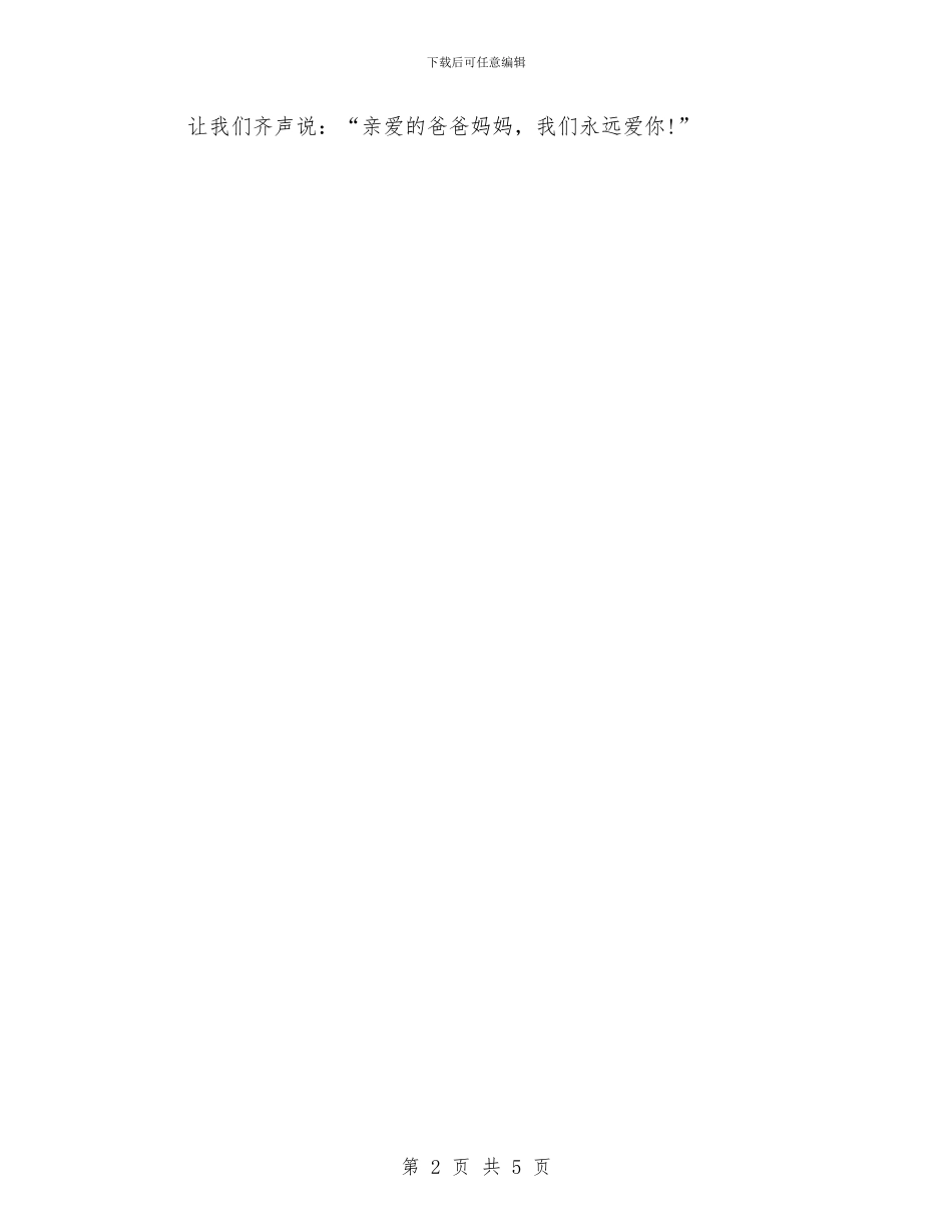 幼儿园感恩节舞会开场白范本与幼儿园感恩节讲话稿范文汇编_第2页