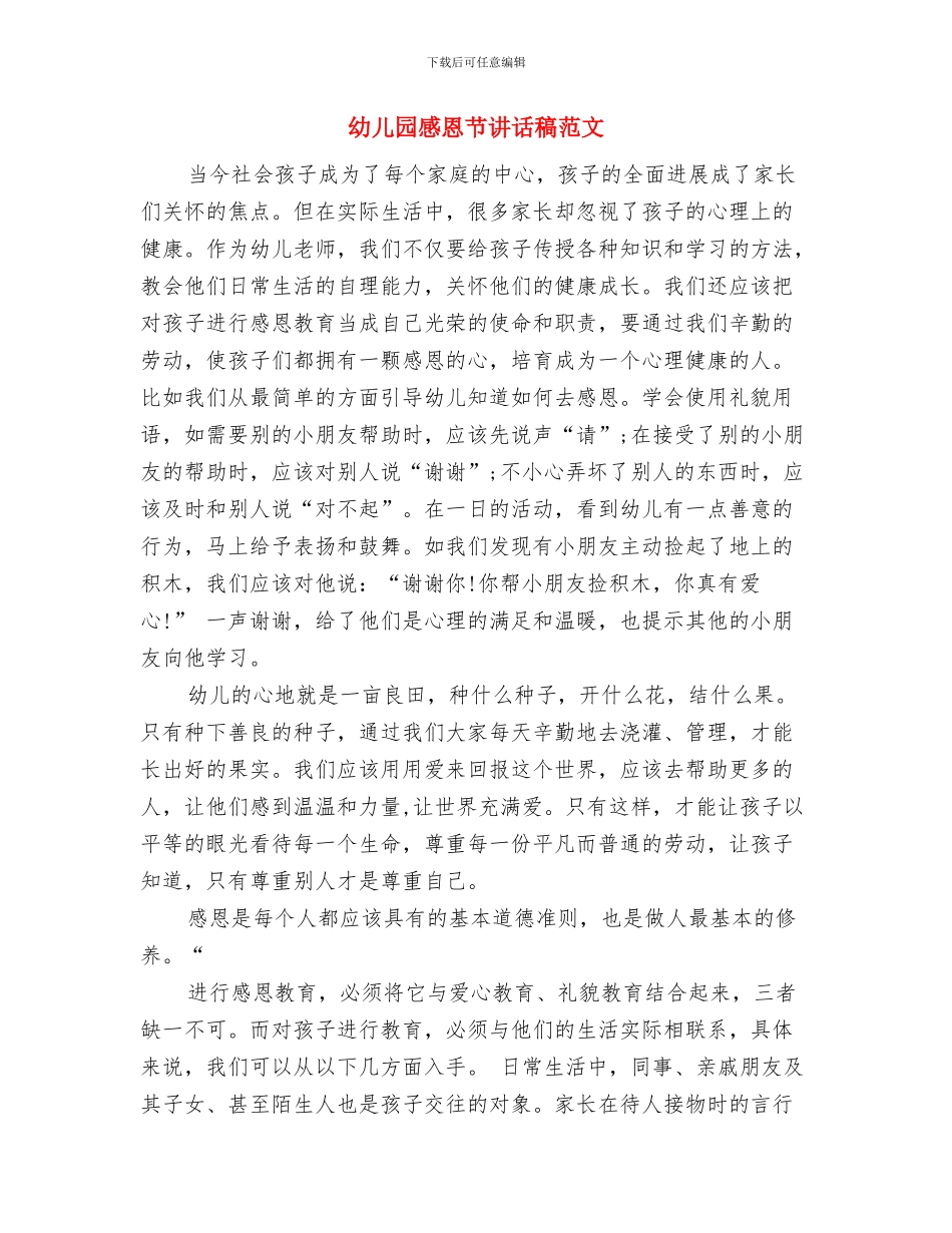 幼儿园感恩节舞会开场白范本与幼儿园感恩节讲话稿范文汇编_第3页