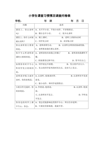 小学生课堂习惯情况调查问卷表