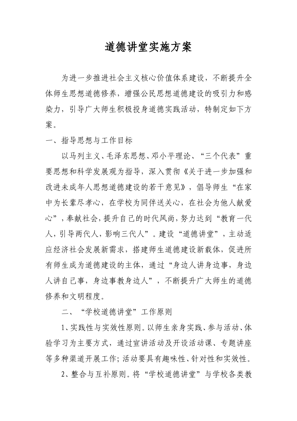 道德讲堂”建设实施方案2_第1页