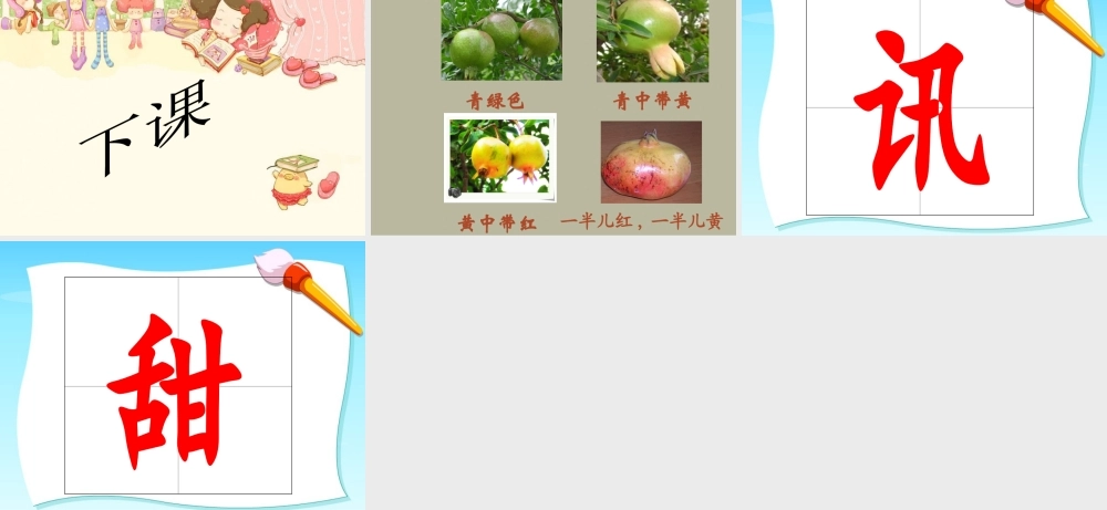 新石榴第一课时1(1)