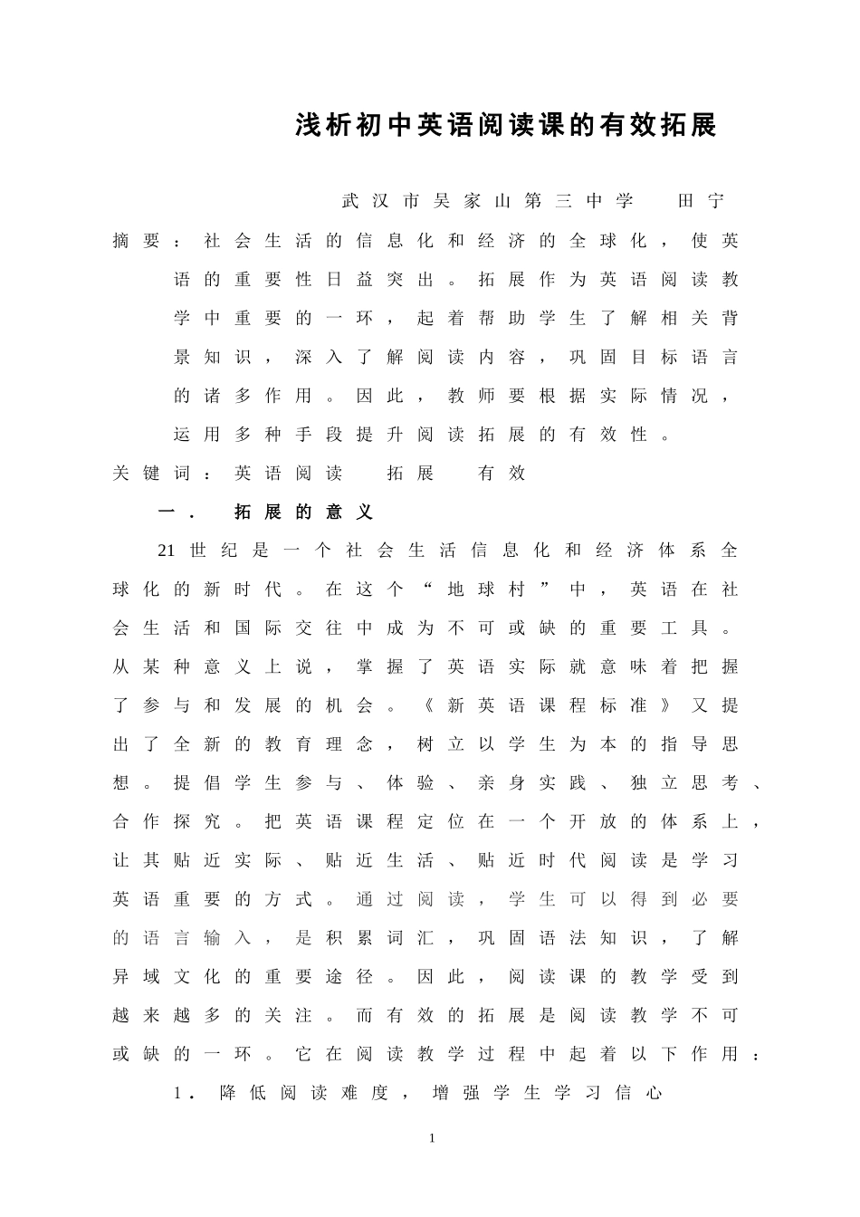 如何实现初中阅读课的有效拓展_第1页