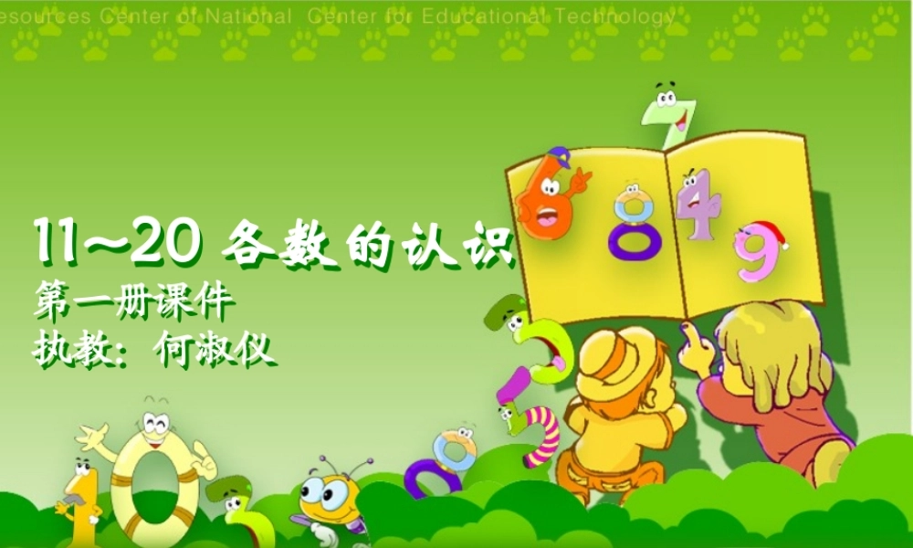 一年上《11－20的认识》课件