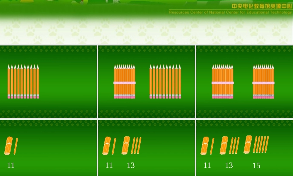 一年上《11－20的认识》课件