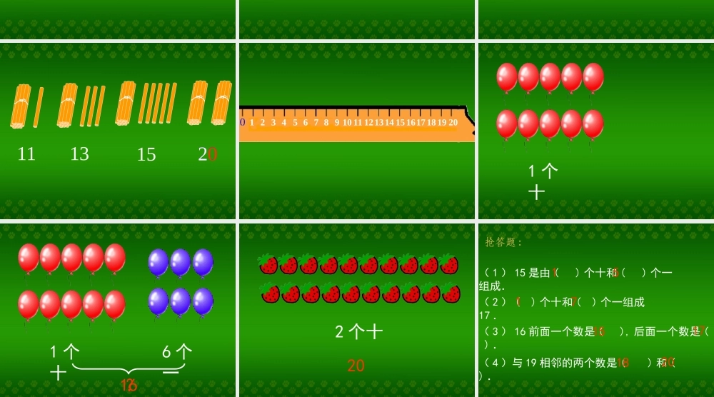 一年上《11－20的认识》课件