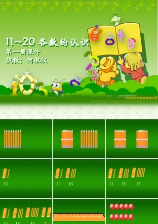 一年上《11－20的认识》课件
