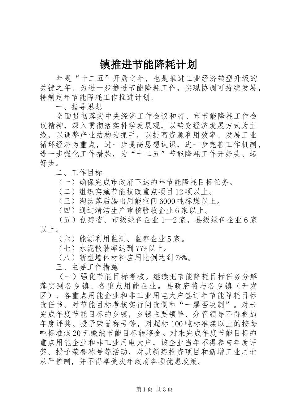 镇推进节能降耗计划_第1页