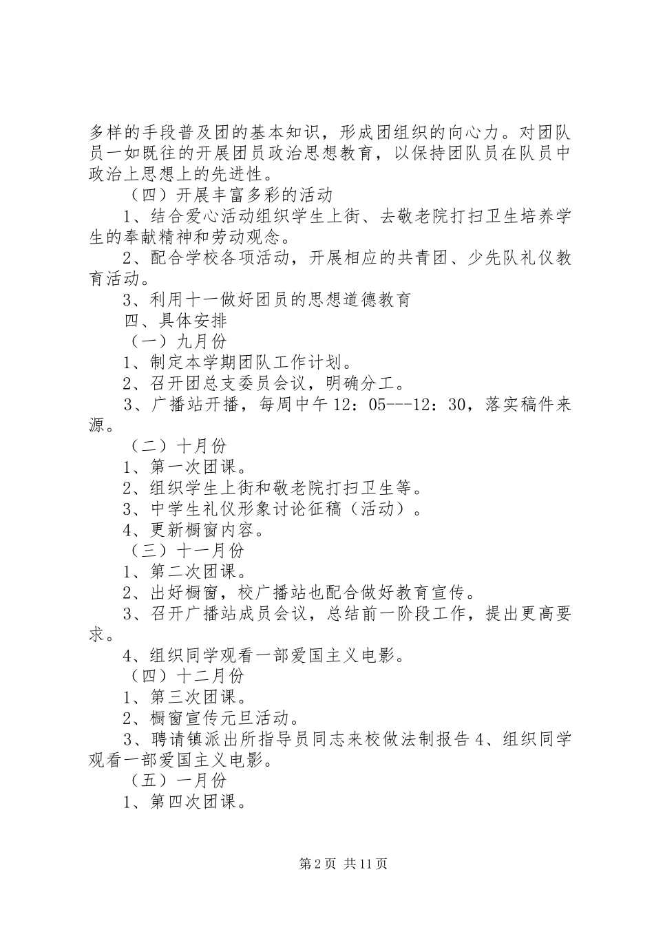 学校团支部工作计划范文五篇_第2页