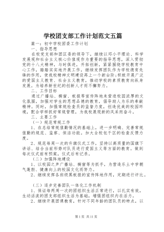 学校团支部工作计划范文五篇