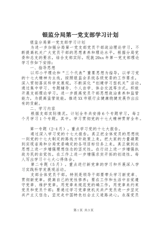 银监分局第一党支部学习计划