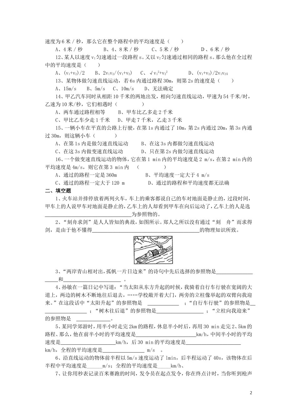 八年级物理上册第三章第一节运动与静止习题2（无答案）（新版）北师大版_第2页